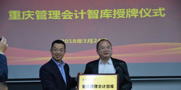 做大做強(qiáng)做專咨詢服務(wù)業(yè) 重慶管理會(huì)計(jì)與信息技術(shù)兩大智庫(kù)正式成立，賦能產(chǎn)業(yè)升級(jí)